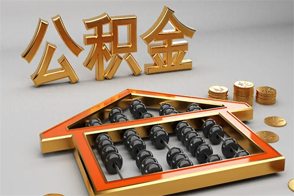 孟州离职公积金怎么取来啊（离职公积金提取步骤）