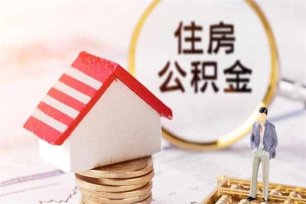 孟州封存怎么提公积金（已封存的住房公积金怎么提取）