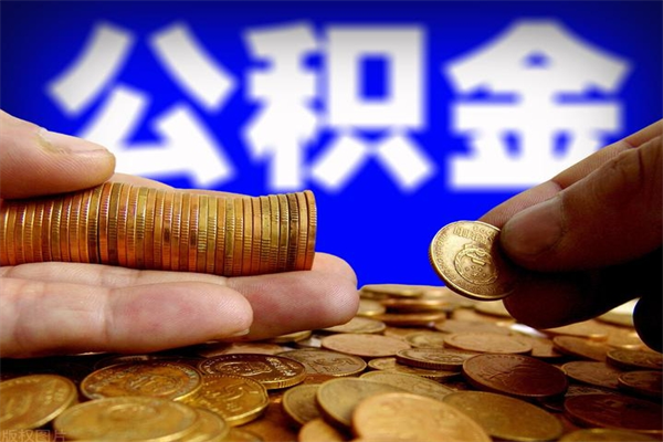 孟州封存人员公积金帮取（封存状态下的公积金如何提取）