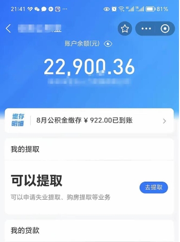 孟州封存的住房公积金可以取出来吗（已经封存的公积金可以取出来吗）