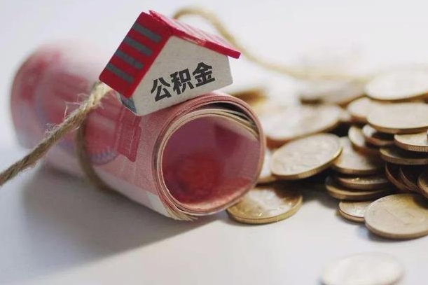 孟州住房在职公积金怎样才能取（在职公积金怎样提取）