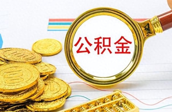 孟州市公积金提（市管公积金 提取）